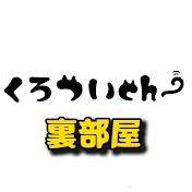 くろつい裏部屋