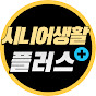 생활플러스