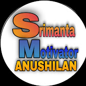 Srimanta motivator (anushilan)