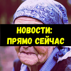 Новости: Прямо сейчас