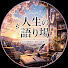 OP9AzBrj8Xg-channel-avatar-人生の語り場