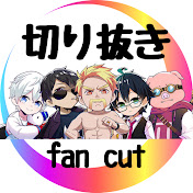 ドズル社fancut【ドズル社切り抜き】