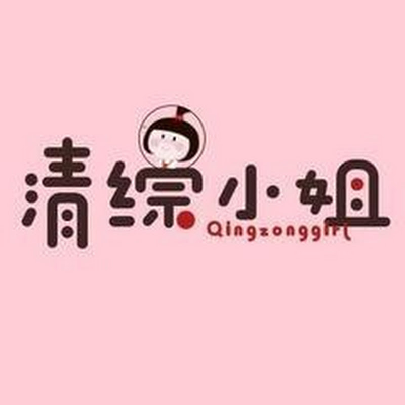 清综小姐