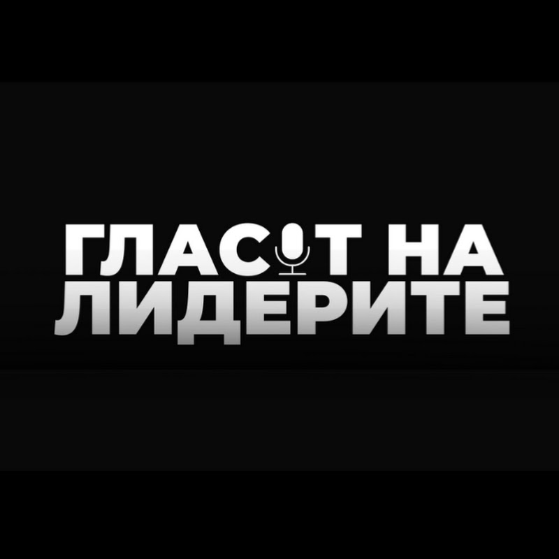 ГЛАСЪТ НА ЛИДЕРИТЕ