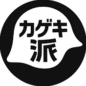 元カゲキ派のモトカ