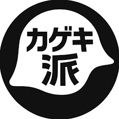 元カゲキ派のモトカアイコン画像