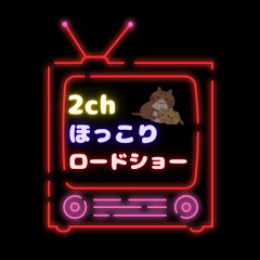 2chほっこりロードショーアイコン画像