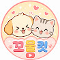 꼬물컷