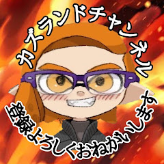 カズランドチャンネル