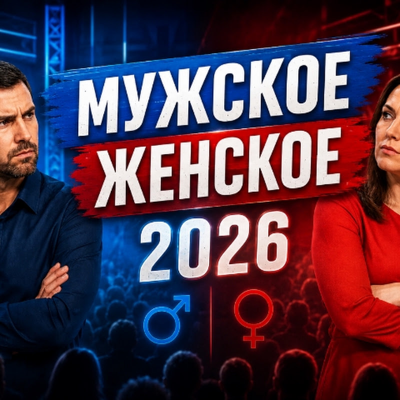 Мужское Женское новый выпуск 2026 avatar