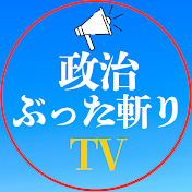政治ぶった斬りTV【切り抜き】