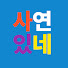 RlubEhbZ04U-channel-avatar-사연있네