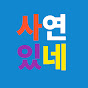 사연있네