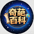 uY4mC0o4mqs-channel-avatar-奇葩百科