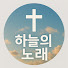 dayqtHkXFeI-channel-avatar-하늘의 노래