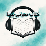 کتاب صوتی با نیما