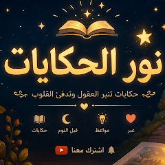 نور الحكايات