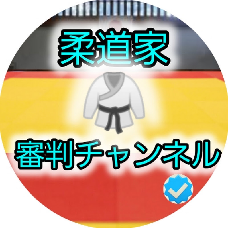 【ﾁｬﾝﾈﾙ登録忘れずに】🥋柔道家🥋審判ﾁｬﾝﾈﾙ