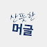 5Q-a_2F30Gk-channel-avatar-산뜻한 머글