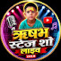 t1nOB84tf9o-channel-avatar-ऋषभ स्टेज शो लाइव"