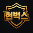 현벅스