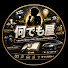 WGT1cbNfnO0-channel-avatar-雑学・漫談チャンネル