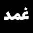 VQDBiB9JzDQ-channel-avatar-غـمـد