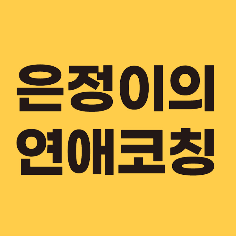 중년연애코치 - 은정