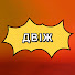 1_gbQ83fK6Y-channel-avatar-ДВІЖ