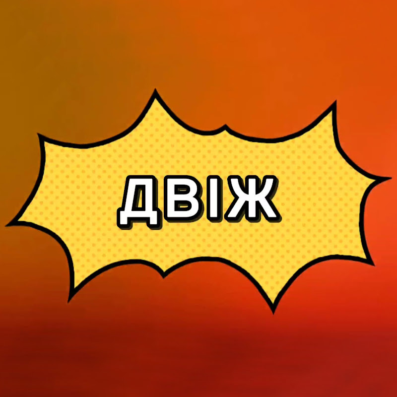 ДВІЖ Logo