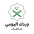 rz_YBqgzZqM-channel-avatar-وردك اليومي من القرآن