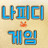 @나피디게임-여러분의