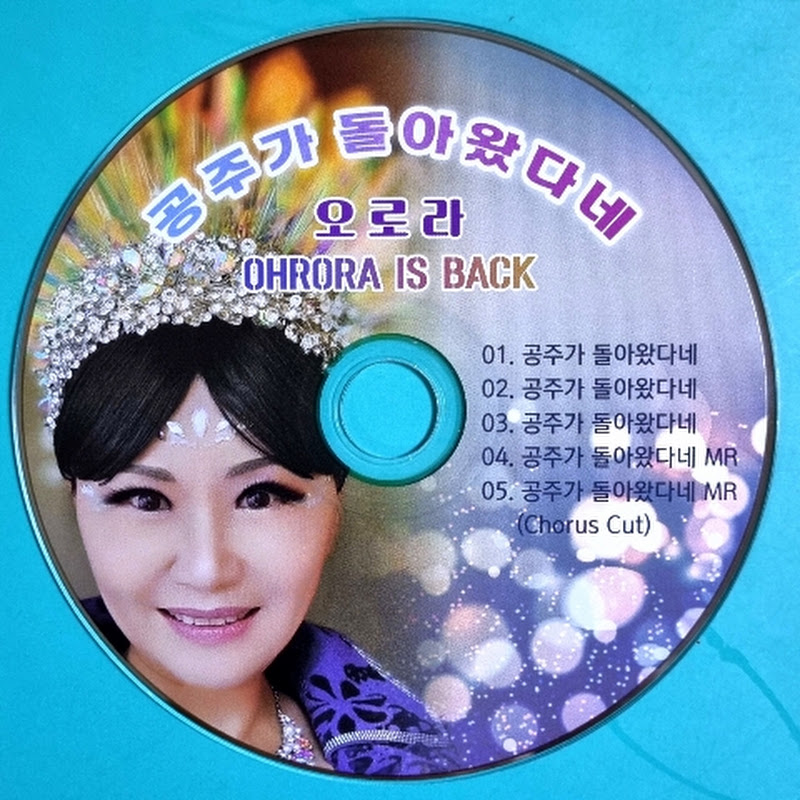 가수오로라(흥녀윤혜정)