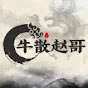 牛散赵哥