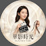 B7v5v_XV3DY-channel-avatar-華影時光 HUAYING TIME