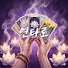 BU707Mq8nDI-channel-avatar-신점연타로