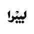 Cosw3_cjcxQ-channel-avatar-ليبرا - Libra