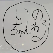 いのちゃんねる