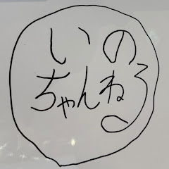 いのちゃんねるの画像