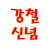 @강철신념-r1i