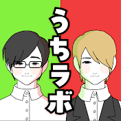 なべかくのうちラボ!!