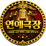 xfHVh7XInKs-channel-avatar-연예극장
