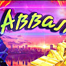 Автор