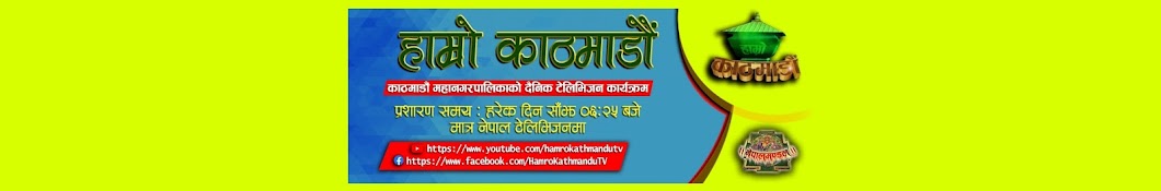 Hamro Kathmandu TV YouTube channel avatar