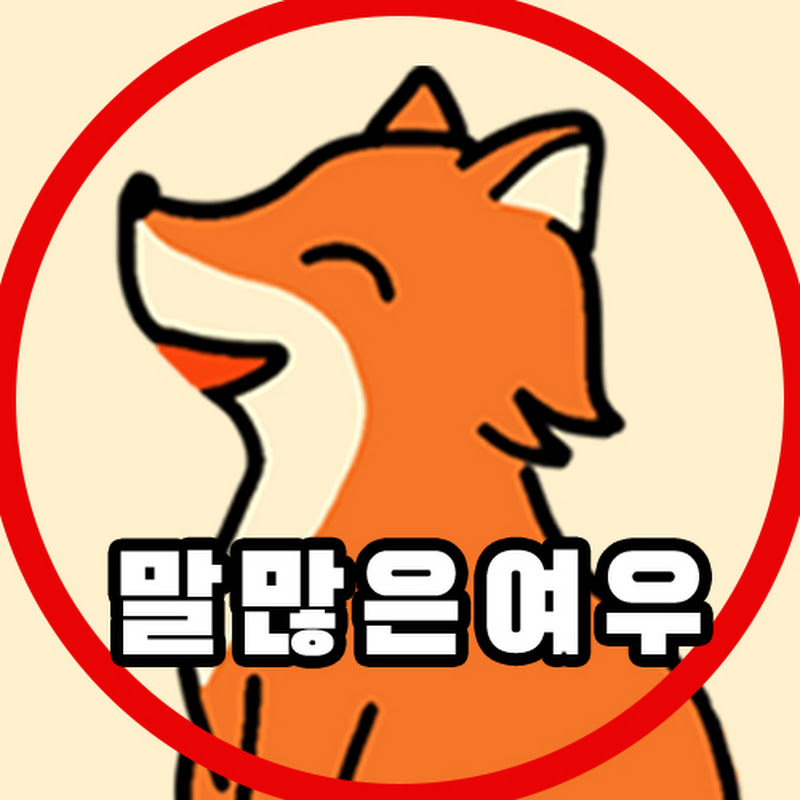 말많은여우