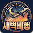 SHajU8eWhLI-channel-avatar-새벽비행