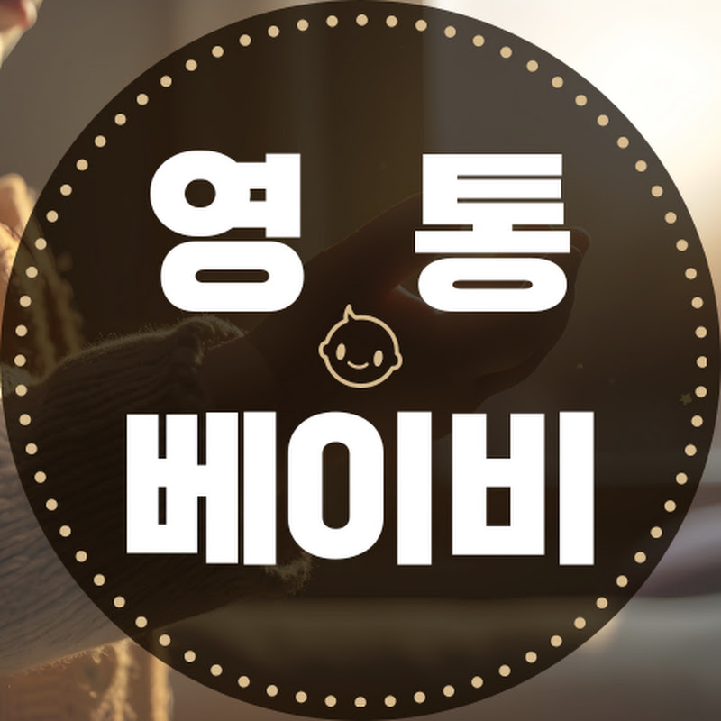 영통 베이비하우스 Yeongtong Babyhaus 
