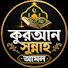U18Iq1xXuGA-channel-avatar-কুরআন সুন্নাহ আমল