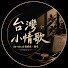 8DXzQjBG_2M-channel-avatar-台灣小情歌