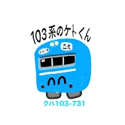 103系のケト君